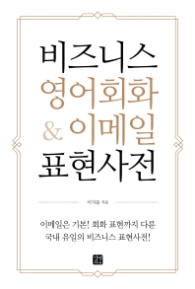 비즈니스 영어회화 & 이메일 표현사전
